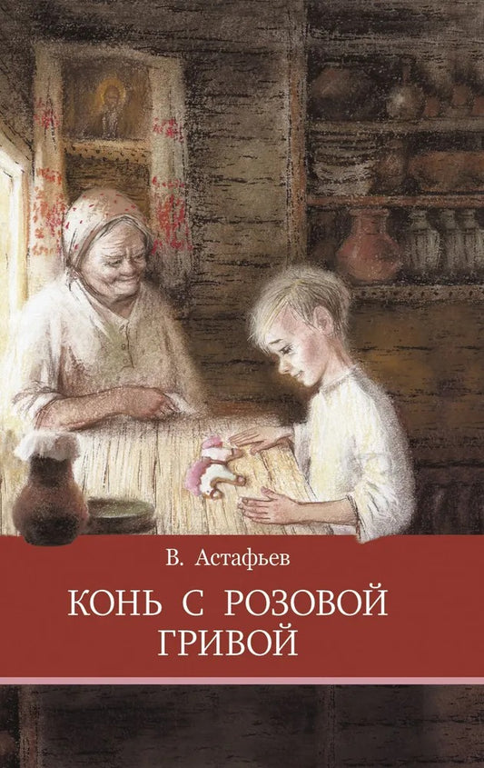 Конь с розовой гривой В. Астафьева. Школьная программа