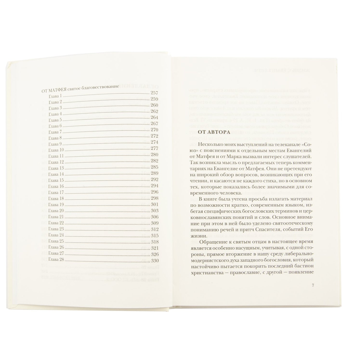 Жизнь с Евангелием. Комментарии к Евангелию от Матфея. — 2-е изд. , доп., испр.