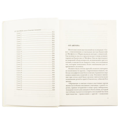 Жизнь с Евангелием. Комментарии к Евангелию от Матфея. — 2-е изд. , доп., испр.