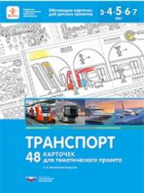Михайлова-Свирская. Транспорт. 48 карточек для тематического проекта.