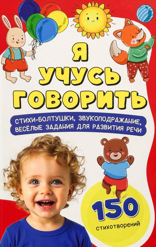 Я учусь говорить