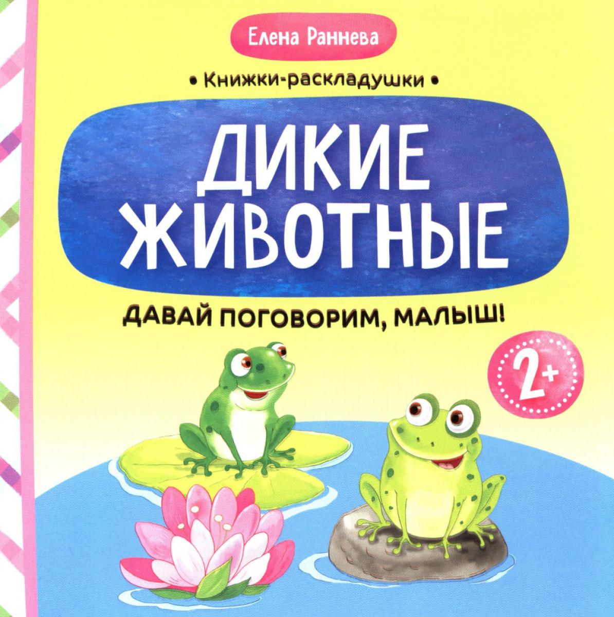 Давай поговорим, малыш: дикие животные