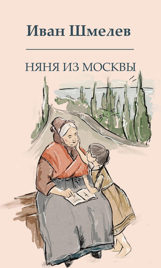 Няня из Москвы (пер.)