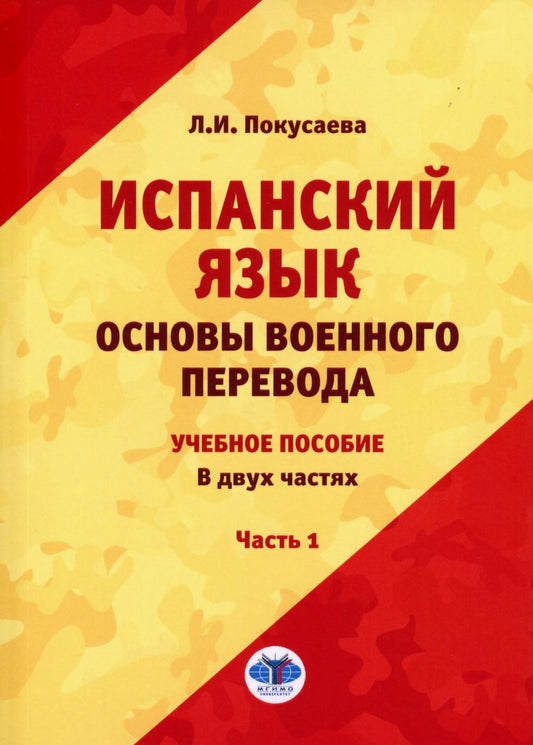 Испанский язык. Il s'agit de la question suivante : учебное пособие. В двух частях. Article 1