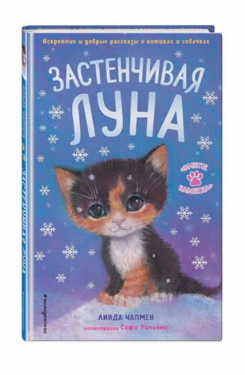 Застенчивая Луна (выпуск 3)