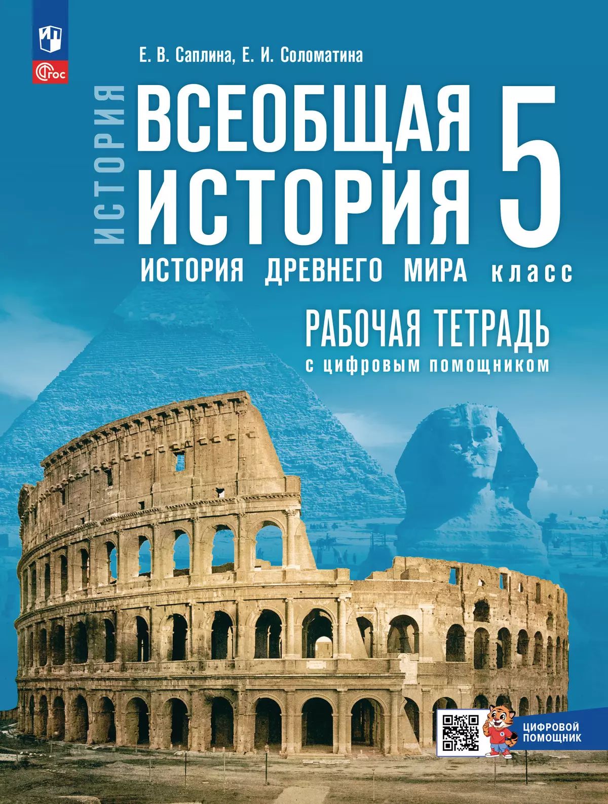 Всеобщая истор.История Др мира 5кл Раб тетр с цифр