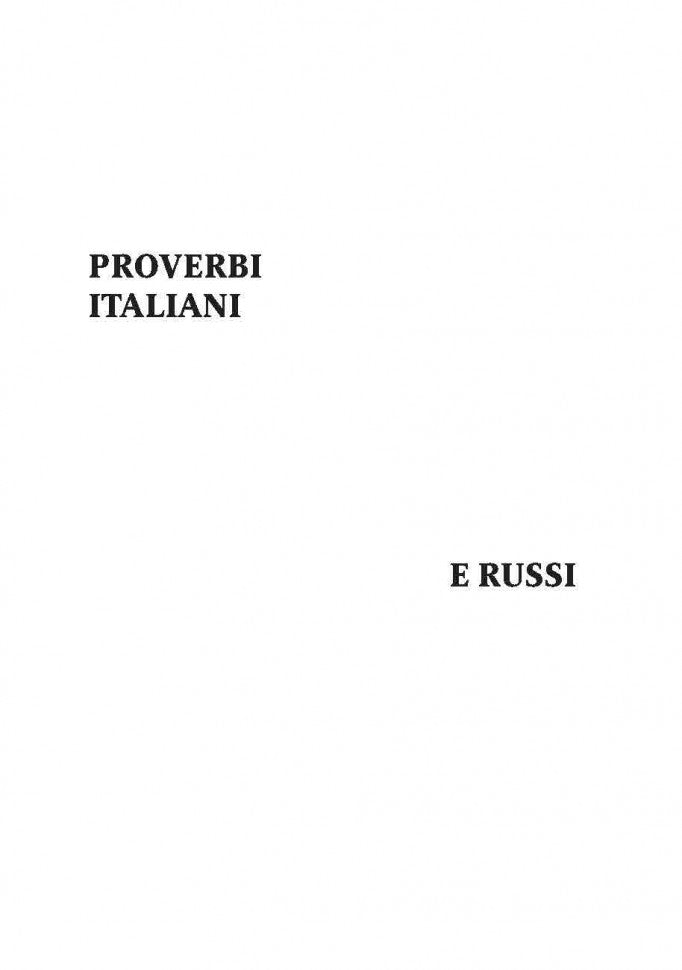 Proverbi Italiani e Russi / Русские пословицы и поговорки и их итальянские аналоги
