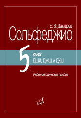 Сольфеджио. 5 класс ДШИ, ДМШ и ДХШ : учебно-методическое пособие