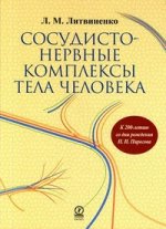 Сосудисто - нервные комплексы тела человека. Литвиненко Л.М.