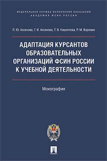 Адаптация курсантов образовательных организаций ФСИН России к учебной деятельности. Монография.-М.:Проспект:Академия ФСИН России,2017.