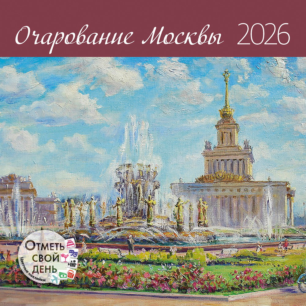 Календарь: КО: Очарование Москвы 2026