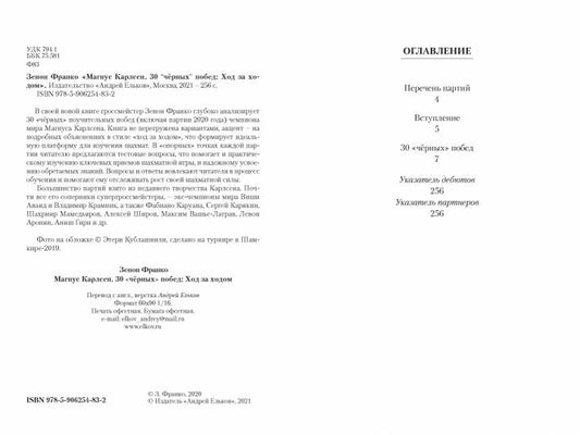 Магнус Карлсен. 30 "черных" побед: Ход за ходом