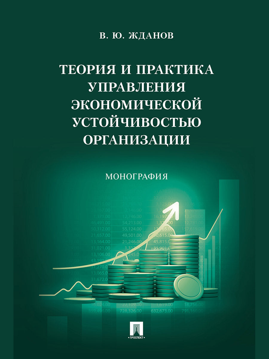 Теория и практика управления экономической устойчивостью организации. Монография.-М.:Проспект,2025.