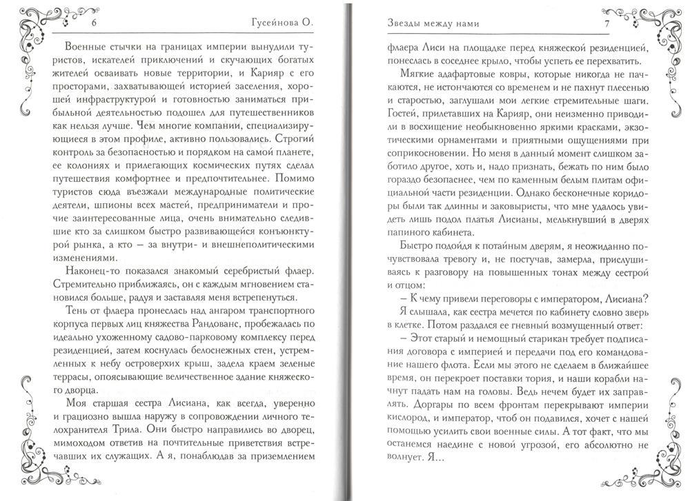 Звезды между нами