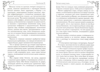 Звезды между нами