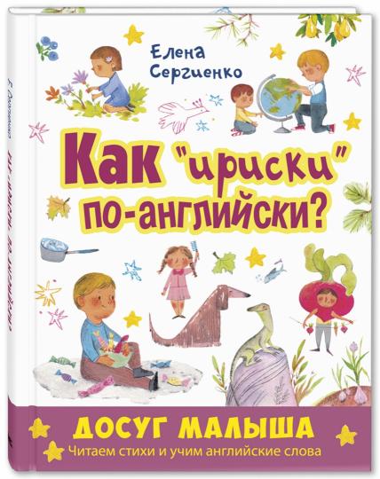 Как "ириски" по-английски? (НОВИНКА)