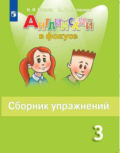 Быкова. Английский язык. Английский в фокусе. 3 cl. Сборник упражнений.
