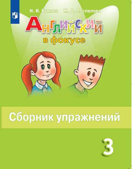 Быкова. Английский язык. Английский в фокусе. 3 кл. Сборник упражнений.
