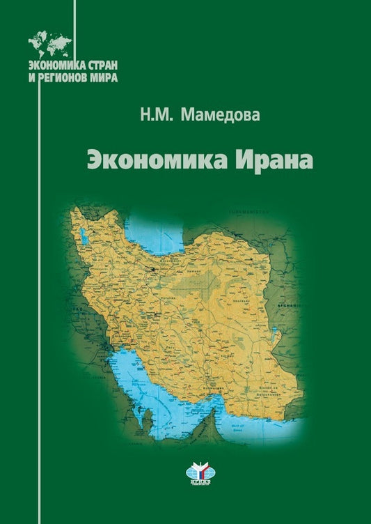 Экономика Ирана: Учебное пособие