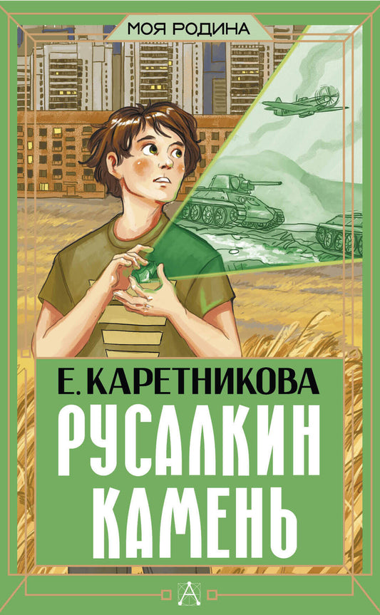 Русалкин камень