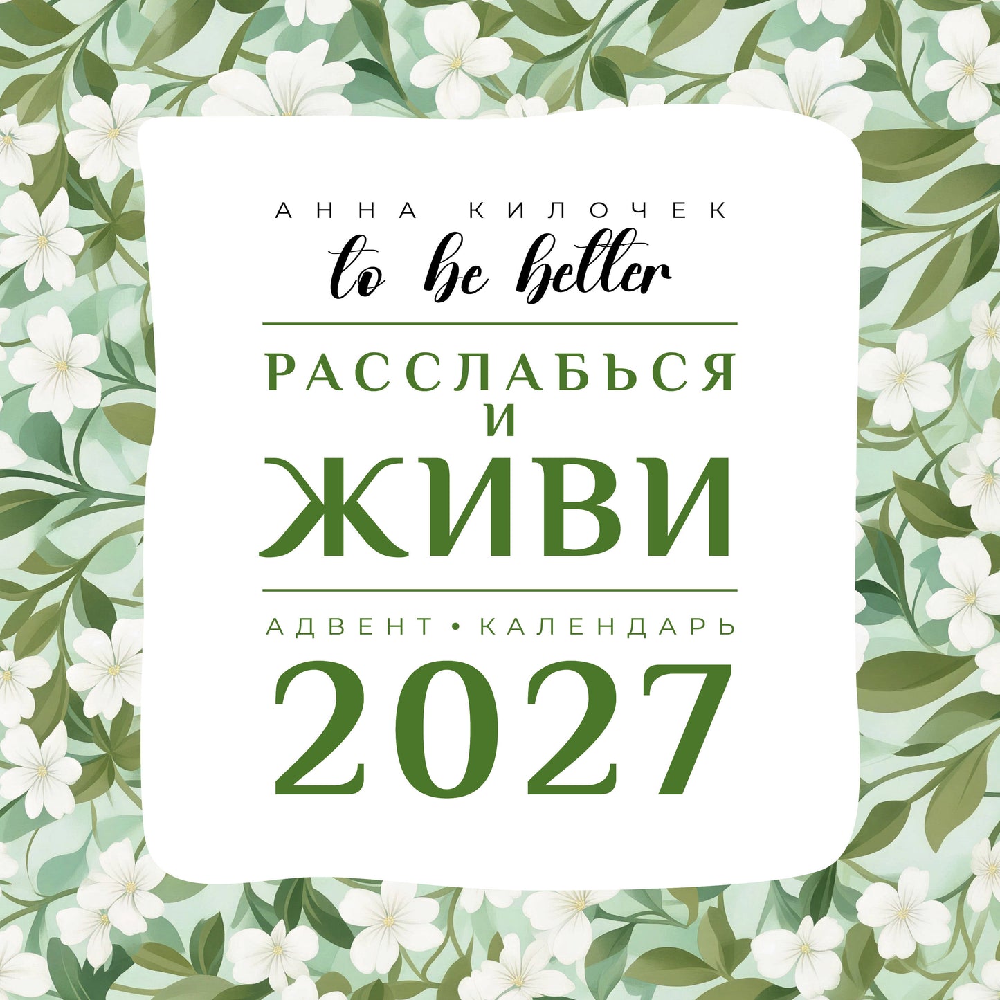 To be better. Расслабься и живи. Адвент-календарь на 2027 год