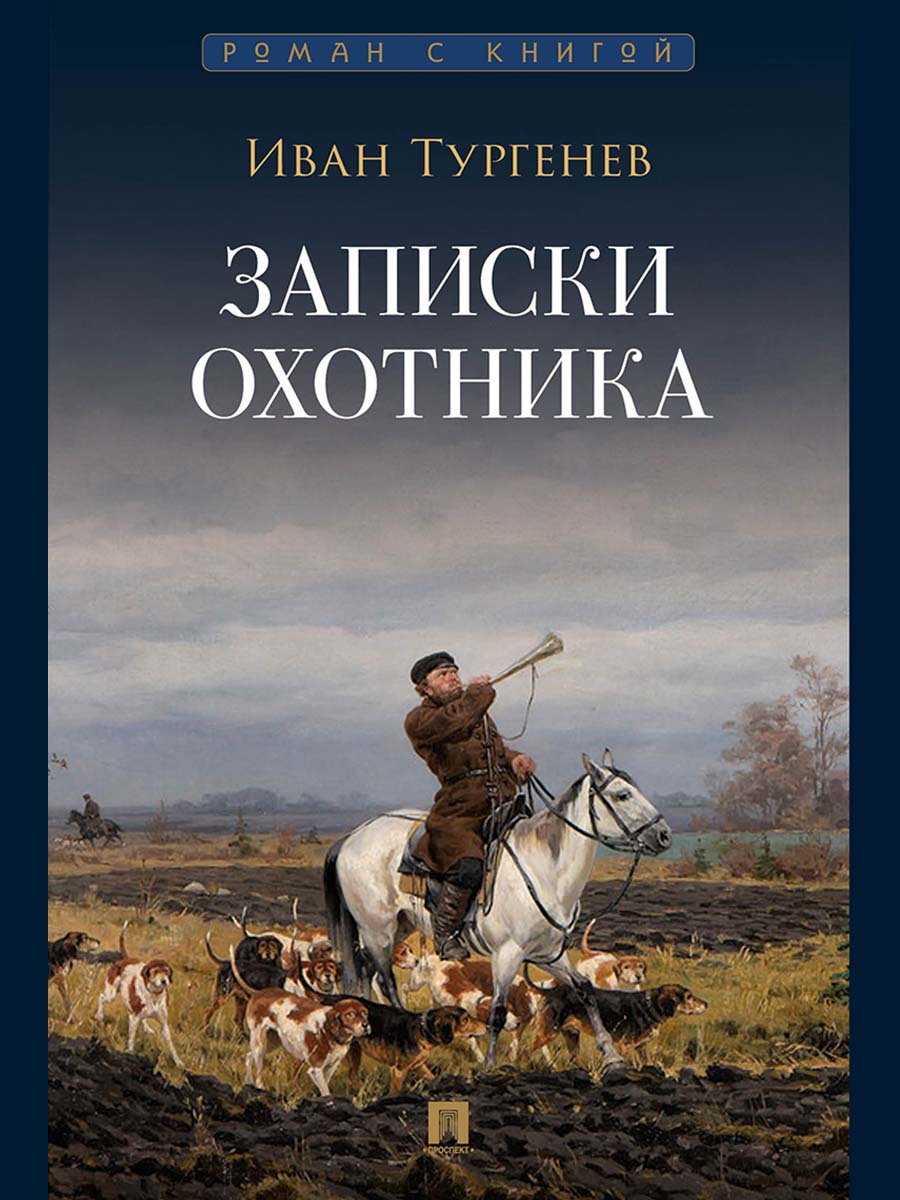 Записки охотника : рассказы и очерки.-М.:Проспект,2027. (Серия «Роман с книгой»).