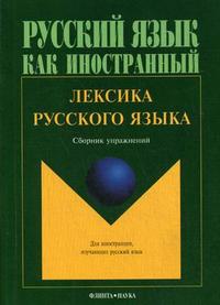 Лексика русского языка: сб. упражнений / Э.И. Амиантова, Г.А. Битехтина, А.Л. Горбачик, Н.А. Лобанова, И.П. Слесарева ; под ред. Э.И. Amiantovo