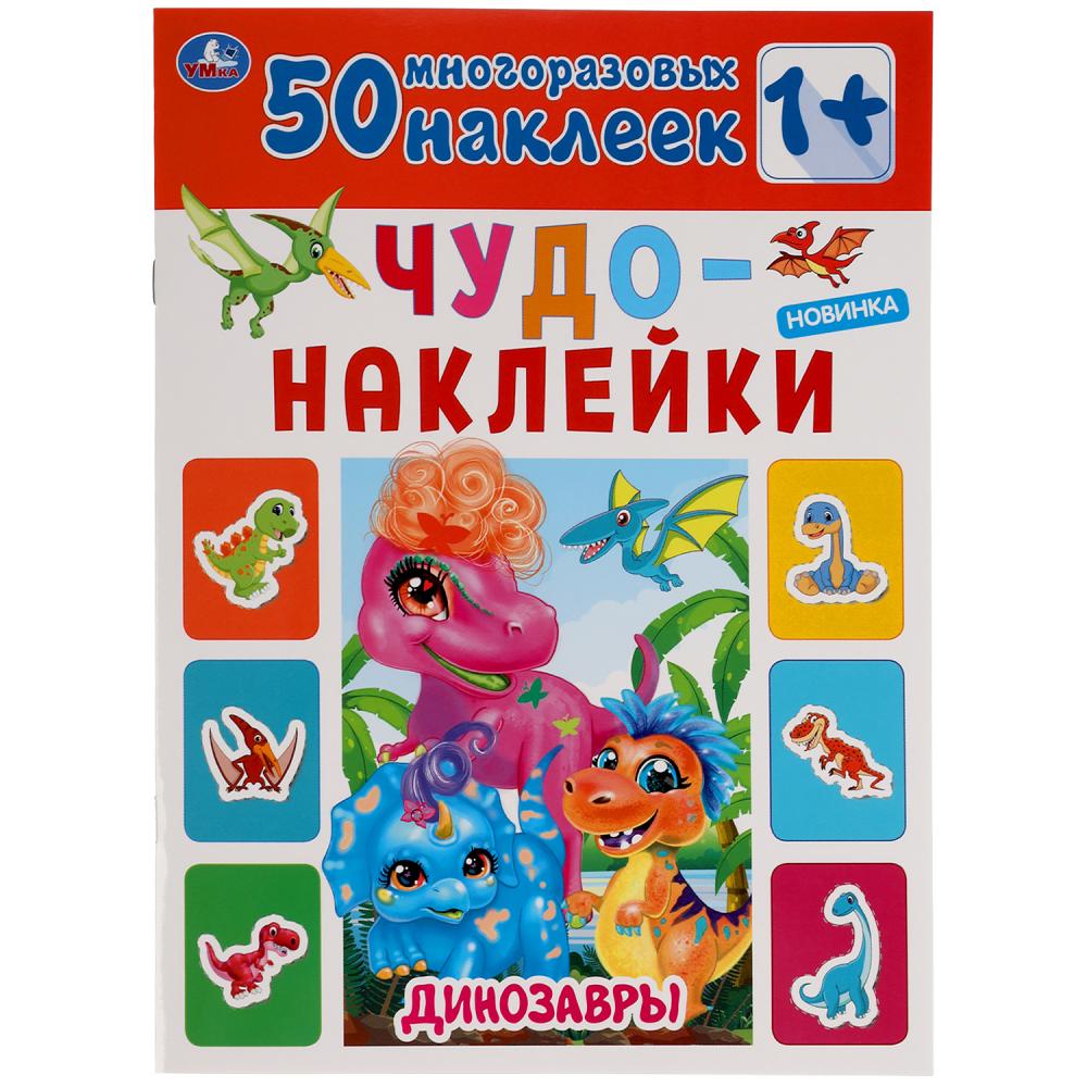 Динозавры. Чудо-наклейки, 50 наклеек. Формат: 210х285мм. 8 стр. Бумага мелованная. Умка в кор.50шт