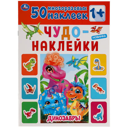 Динозавры. Чудо-наклейки, 50 наклеек. Формат: 210х285мм. 8 стр. Бумага мелованная. Умка в кор.50шт
