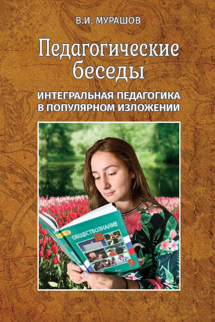 Педагогические беседы. Интегральная педагогика в популярном изложении