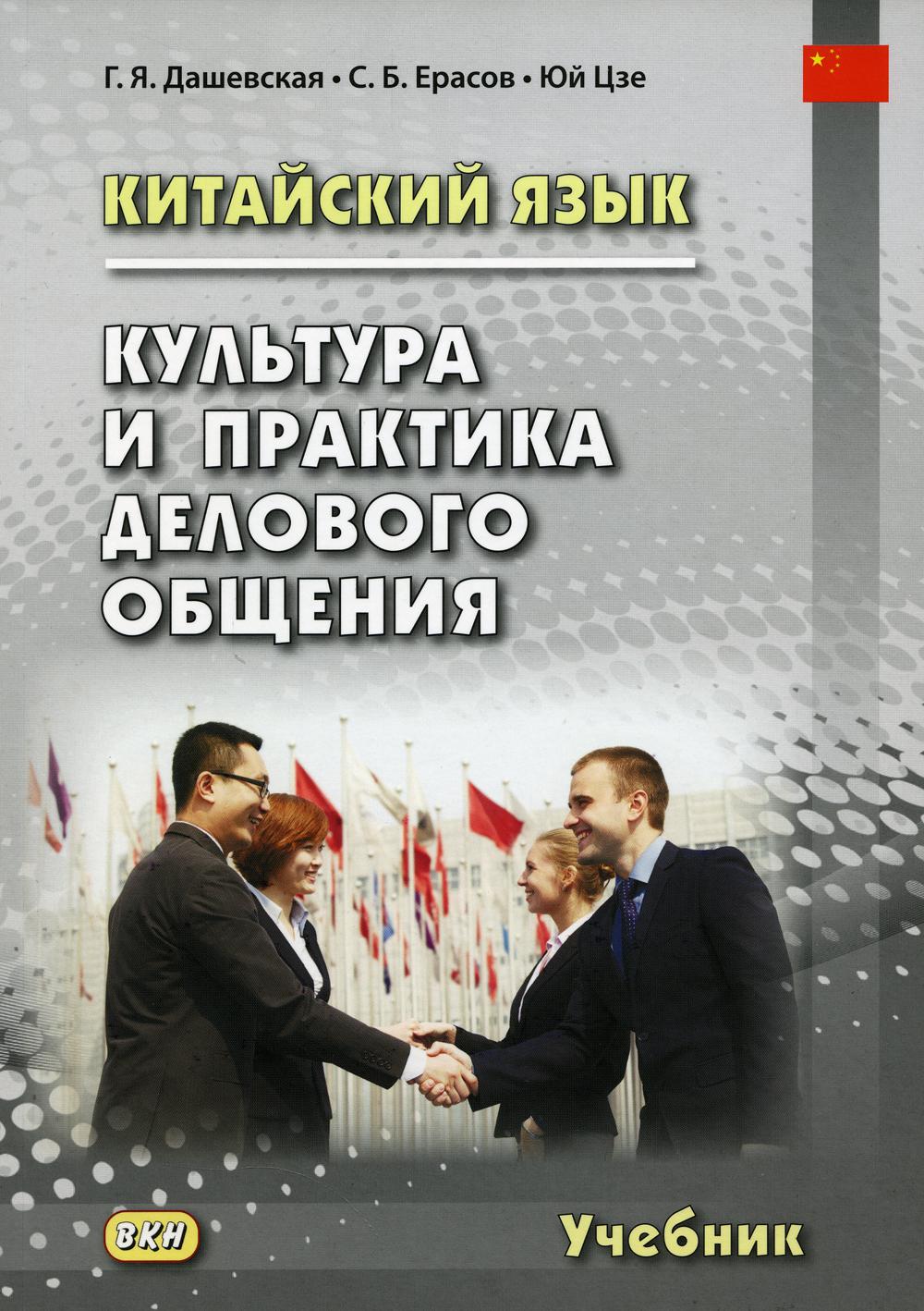 Китайский язык. Культура и практика делового общения: Учебник. 2-е изд., испр. и доп