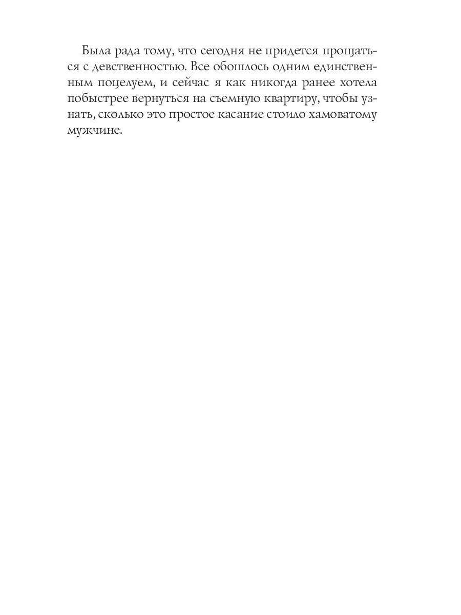 Бестия, или Сделка на тело