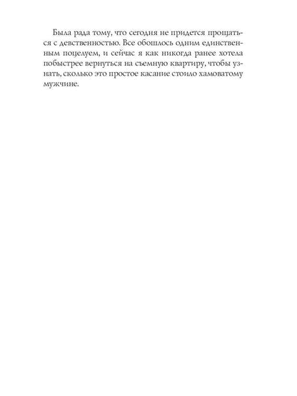 Бестия, или Сделка на тело
