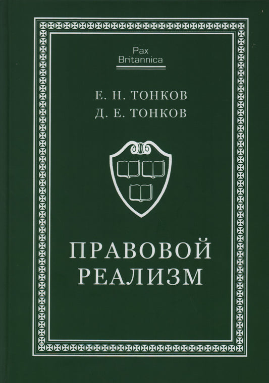Правовой реализм. Монография. Тонков Е. Н., Тонков Д. Е.