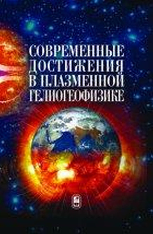 Современные достижения в плазменной гелиогеофизике