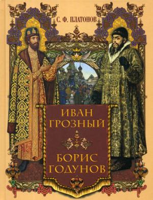 Иван Грозный. Борис Годунов. / Платонов.