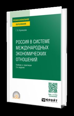 РОССИЯ В СИСТЕМЕ МЕЖДУНАРОДНЫХ ЭКОНОМИЧЕСКИХ ОТНОШЕНИЙ 3-е изд., пер. и доп. Учебник и практикум для СПО