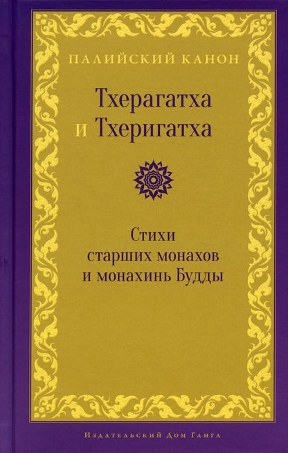 Тхерагатха и Тхеригатха. Стихи старших монахов и монахинь Будды пер. с pali и англ.