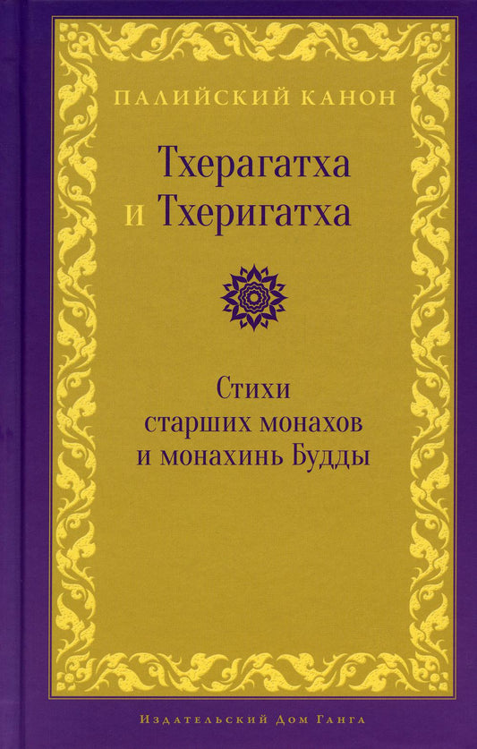 Тхерагатха и Тхеригатха. Стихи старших монахов и монахинь Будды пер. с pali и англ.