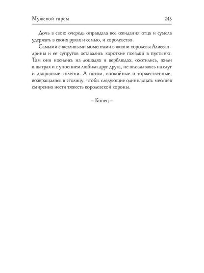 Рип.Соболянская Мужской гарем