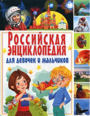 Российская энциклопедия для девочек и мальчиков(МЕЛОВКА)