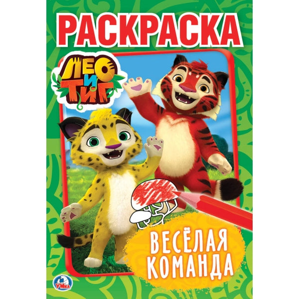 Лео и Тиг. Веселая команда. (Первая раскраска А5). Формат: 145х210мм. Объем: 16 стр. Умка в кор.50шт