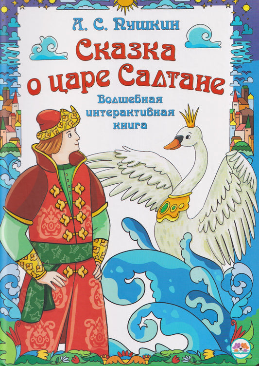Сказка о царе Салтане. Интерактивная книга