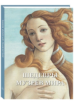 Шедевры музеев мира