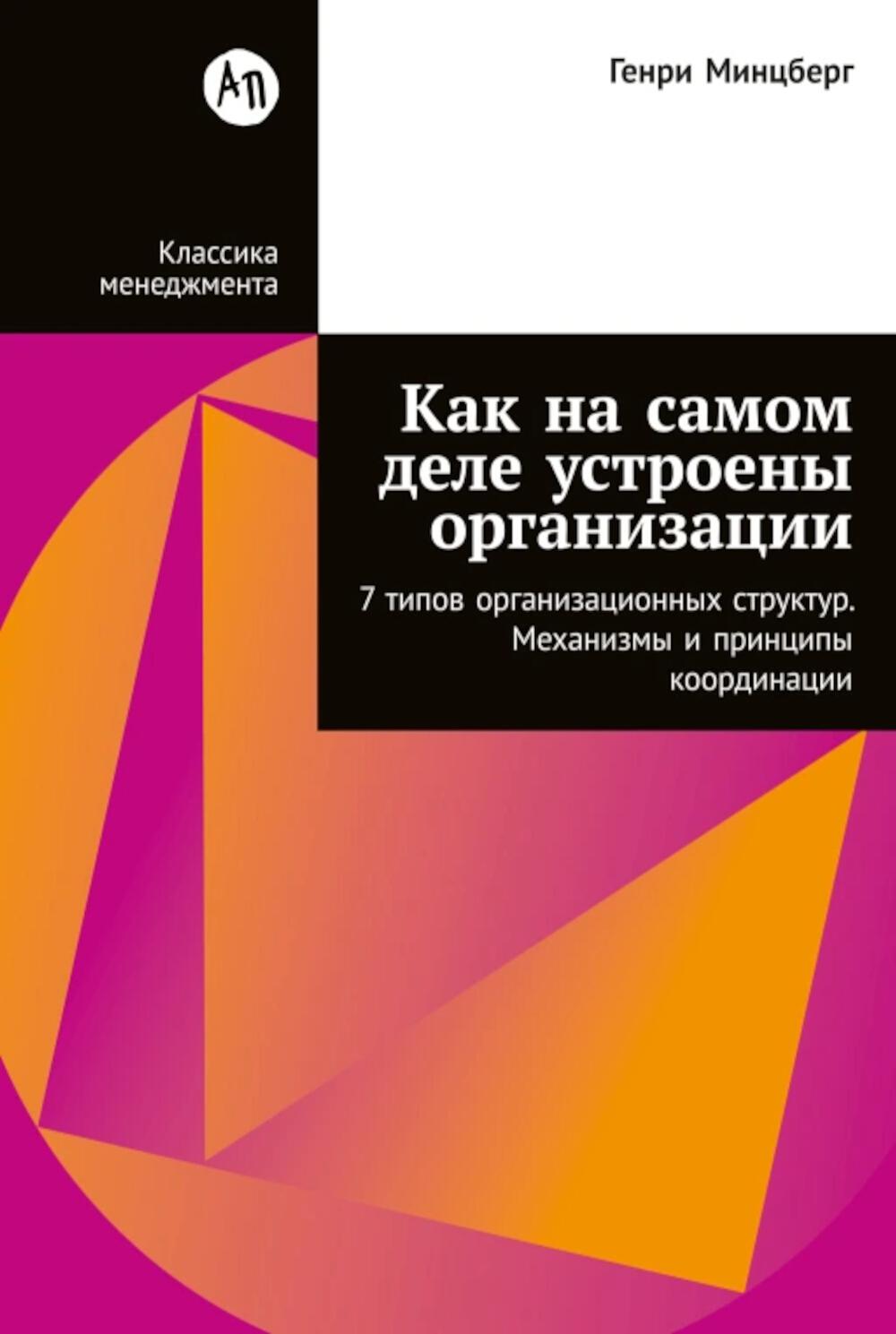 Как на самом деле устроены организации: 7 типов организационных структур. Механизмы и принципы координации