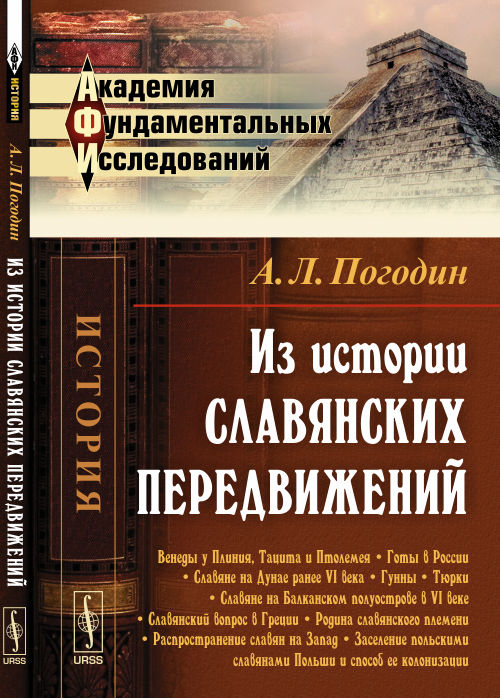 Из истории славянских передвижений