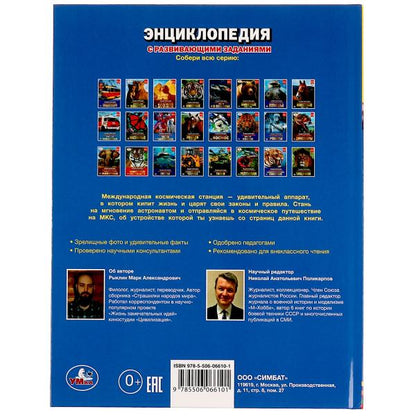 МКС. Энциклопедия с развивающими заданиями. 197х255 mm, 7БЦ. 48 pièces. Умка в кор.15шт