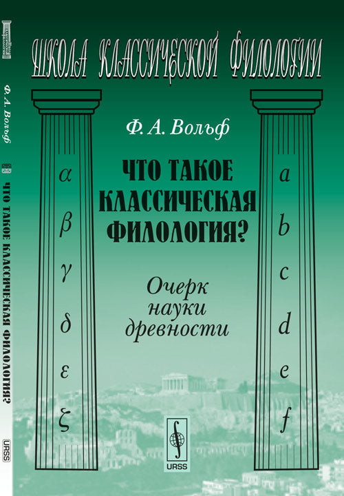 Что такое классическая филология?: Очерк науки древности. Пер. с нем.