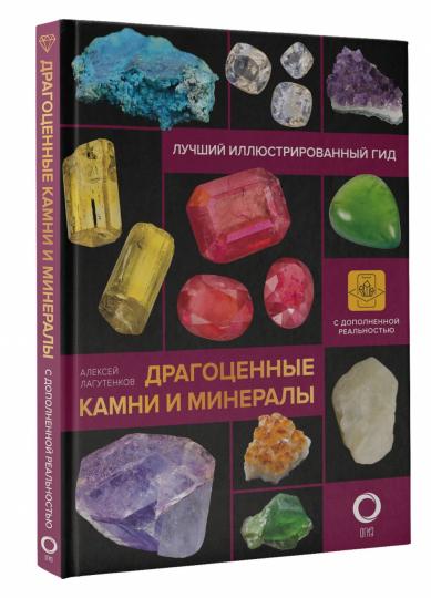 Драгоценные камни и минералы. Иллюстрированный гид с дополненной 3D-реальностью
