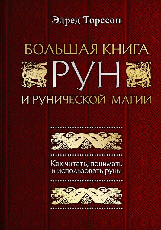 Большая книга рун и рунической магии. Comment dire, expliquer et utiliser les jetons